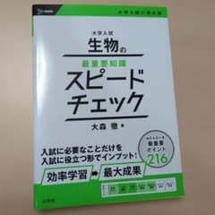 大学入試 生物の最重要知識 スピードチェックのサムネイル