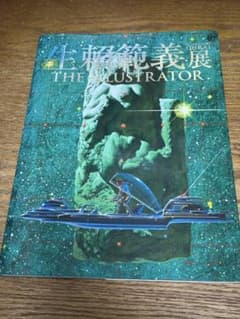 生賴範義展 THE ILLUSTRATOR 中古本 - メルカリ