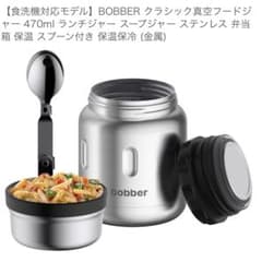 【新品未使用】BOBBER フードジャー 700ml ステンレスのサムネイル