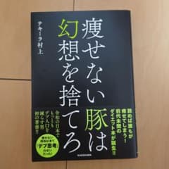痩せない豚は幻想を捨てろ テキーラ村上のサムネイル