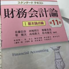 スタンダードテキスト財務会計論Ⅰ〈第11版〉 基本論点編のサムネイル