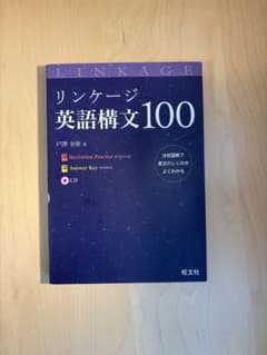 【CD付】 リンケージ英語構文100のサムネイル
