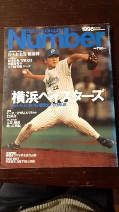Number 横浜ベイスターズ 優勝までの全軌跡1998年10月特別号佐々木主浩