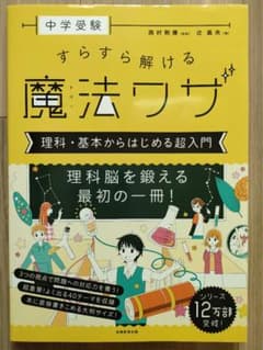 中学受験 すらすら解ける魔法ワザ 理科　基本から始める超入門のサムネイル