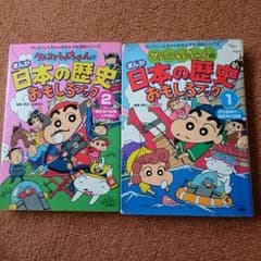 クレヨンしんちゃんの日本の歴史おもしろブック1、2セットのサムネイル