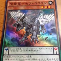 宝龍星 セフィラフウシのサムネイル