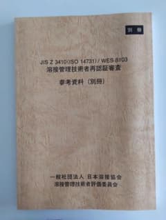 溶接屋さん専用‼️参考資料（別冊）、溶接施工管理技術の進歩のサムネイル