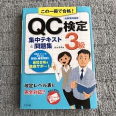 この一冊で合格!QC検定3級集中テキスト&問題集のサムネイル