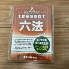 平成29年　東京法経学院　六法のサムネイル