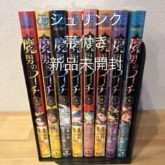 魔男のイチ 1-8巻セット 少年漫画 全巻帯付きシュリンク付き 初版あり