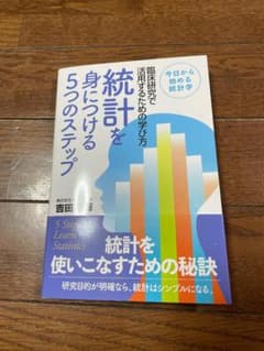 統計を身につける5つのステップ　吉田　卒論　臨床研究のサムネイル