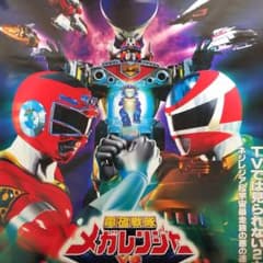 電磁戦隊メガレンジャーVSカーレンジャー　販促用　B2サイズ　ポスター 電磁戦隊メガレンジャーVSカーレンジャー」販促用B2サイズ