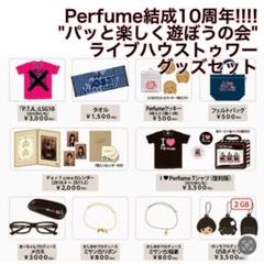 【最終値下げ】Perfumeライブハウストゥワー2010 グッズまとめ売り 最終値下げ】Perfumeライブハウストゥワー2010 グッズまとめ売り
