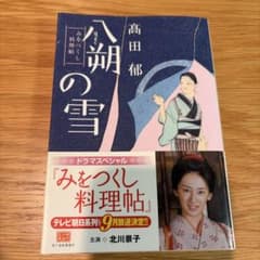 八朔の雪 : みをつくし料理帖のサムネイル