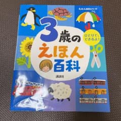 3歳のえほん百科のサムネイル