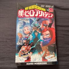 僕のヒーローアカデミア 20巻のサムネイル