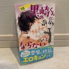 黒崎くんの言いなりになんてならない 18のサムネイル