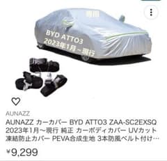 BYD ATTO3 ボディカバーのサムネイル