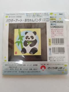 さくらほりきり　パウダーアートキット　パンダのサムネイル