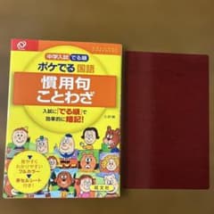 中学入試でる順ポケでる 国語 慣用句・ことわざのサムネイル
