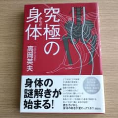 究極の身体 高岡英夫 講談社のサムネイル