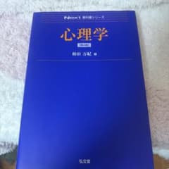 心理学 第4版 和田万紀 編 Next教科書シリーズのサムネイル