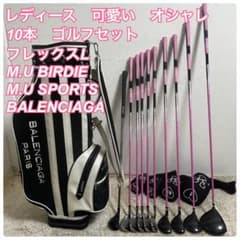 レディース バレンシアガ M.U BIRDIE レディース 10本 ゴルフセット