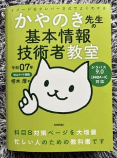 令和07年 イメージ&クレバー方式でよくわかる かやのき先生の基本情報技術者教室のサムネイル