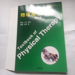 ［スキャナー読み取り用裁断済み］『物理療法』 (理学療法学テキスト)のサムネイル