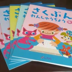 しちだ　七田　さくぶん　れんしゅうちょう　4～8のサムネイル