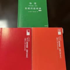 物理 参考書 3冊セット 基礎問題精講 面白いほどわかる本のサムネイル