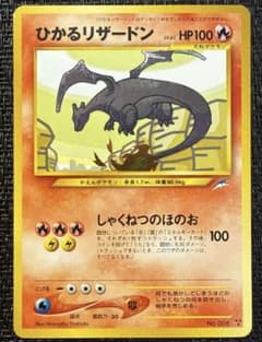 ひかるリザードン 拡張パック第4弾 闇、そして光へ…旧裏ポケカ - メルカリ