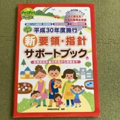 平成30年度施行 新要領・指針 サポートブック CD-ROMブック 認定こども…のサムネイル
