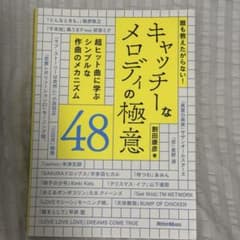 誰も教えたがらない！キャッチーなメロディの極意48のサムネイル