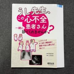 【裁断済】 うし先生、この心不全患者さん一緒に診てくれませんか？のサムネイル