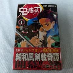 初版　鬼滅の刃 1巻　帯付き　ジャンパラ付き 初版・帯付き】鬼滅の刃 1巻 帯 ジャンパラ 希少 少年ジャンプ 吾峠呼
