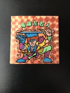 レアシール【鬼羅左右人(きらソード) / 秘伝忍法帳】エスキモーのサムネイル