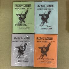 単元別中学入試問題集　南山女子　全教科(15年)のサムネイル