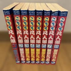 こちら凡人組全8巻セット　新田たつおのサムネイル