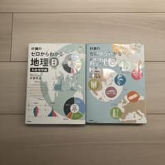 村瀬のゼロからわかる地理B 地誌編 系統地理編 - メルカリ