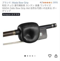 WADA GRIP-CELLO チェロ　エンドピンストッパー　ワダ　グリップのサムネイル