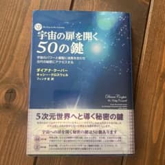 宇宙の扉を開く50の鍵 : 宇宙のパワーと叡智に波長を合わせ古代の秘密にアクセ…のサムネイル