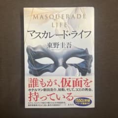 マスカレード・ライフ 東野圭吾のサムネイル