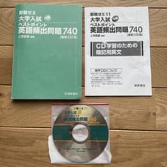 大学入試 ベストポイント 英語頻出問題 740のサムネイル