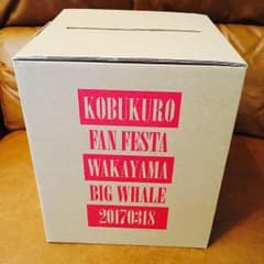 コブクロ ファンフェスタ2017 未開封のサムネイル