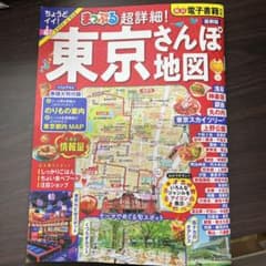 まっぷる 超詳細!東京さんぽ地図のサムネイル