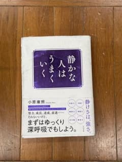 静かな人はうまくいく 小原康照 すばる舎のサムネイル