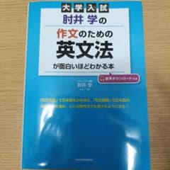大学入試 肘井学の 作文のための英文法が面白いほどわかる本 音声ダウンロード付きのサムネイル