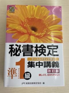 秘書検定集中講義準1級 改訂版のサムネイル