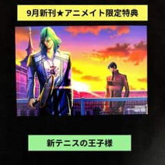 9月新刊》新テニスの王子様45巻／ アニメイト限定イラストカード特典